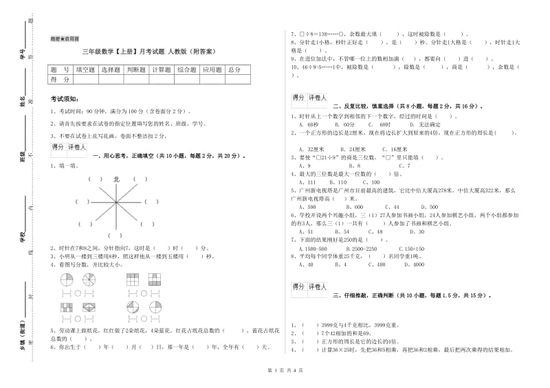 三年级数学【上册】月考试题 人教版（附答案）.doc_第1页