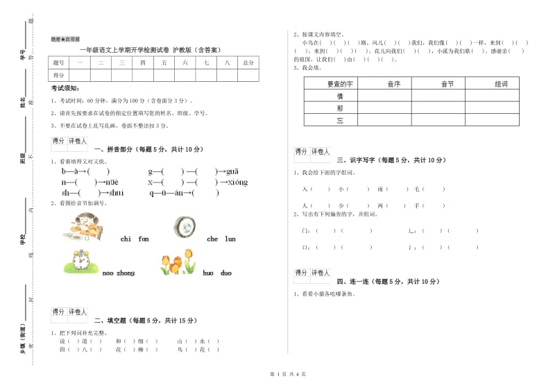 一年级语文上学期开学检测试卷 沪教版（含答案）.doc_第1页