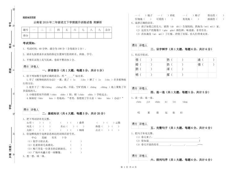 云南省2019年二年级语文下学期提升训练试卷 附解析.doc_第1页