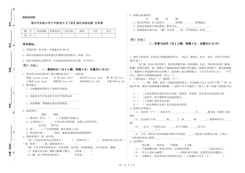 亳州市实验小学六年级语文【下册】强化训练试题 含答案.doc_第1页