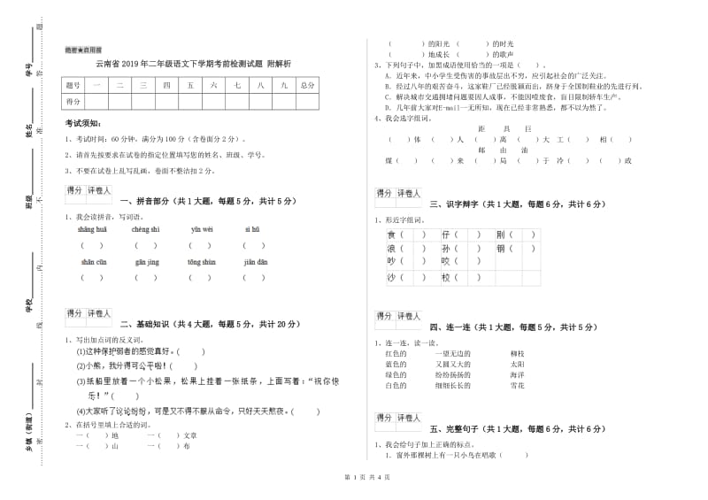 云南省2019年二年级语文下学期考前检测试题 附解析.doc_第1页