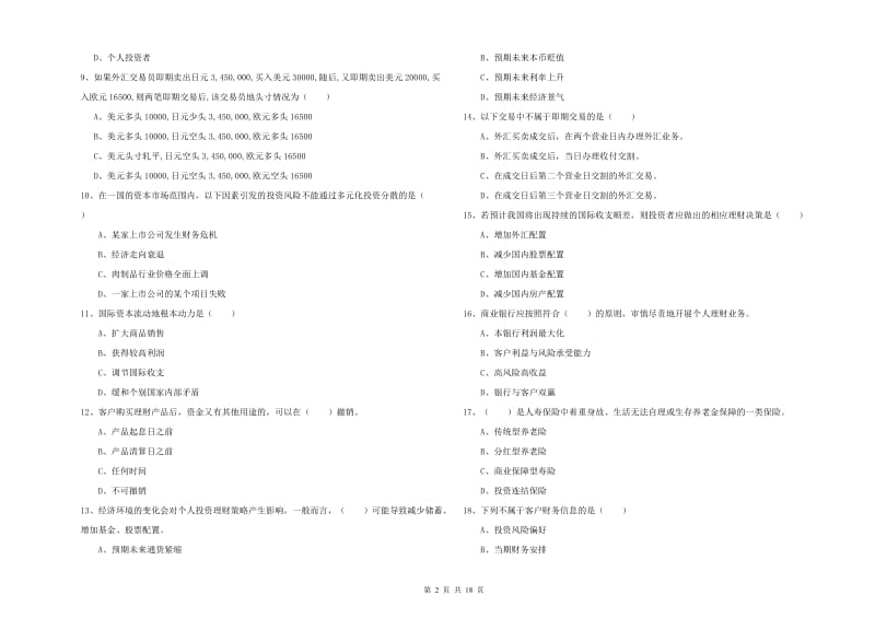 中级银行从业资格考试《个人理财》题库综合试题C卷 附答案.doc_第2页