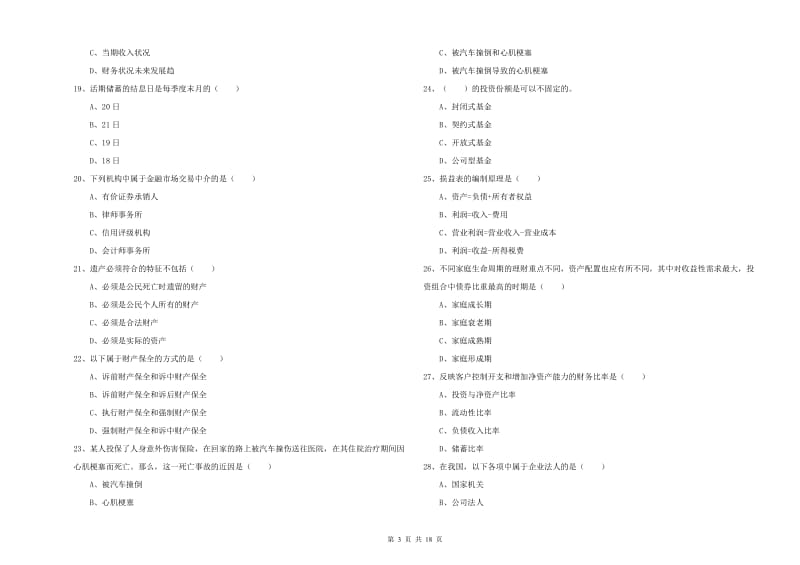 中级银行从业资格考试《个人理财》题库综合试题C卷 附答案.doc_第3页