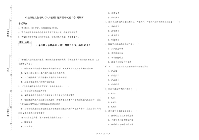 中级银行从业考试《个人理财》题库综合试卷C卷 附解析.doc_第1页