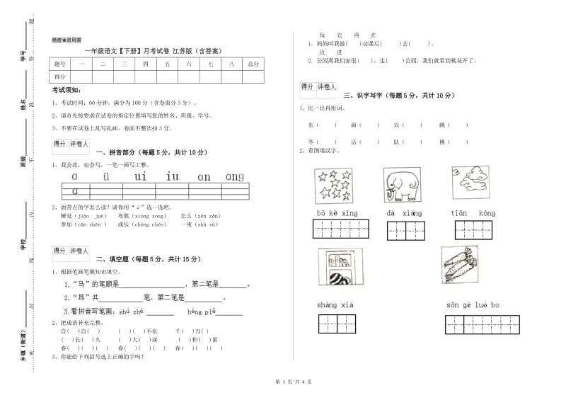 一年级语文【下册】月考试卷 江苏版（含答案）.doc_第1页