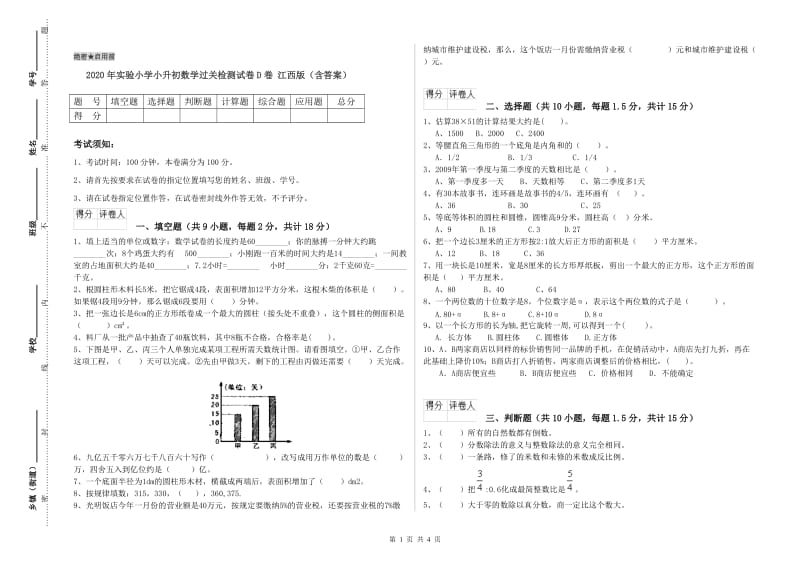 2020年实验小学小升初数学过关检测试卷D卷 江西版（含答案）.doc_第1页