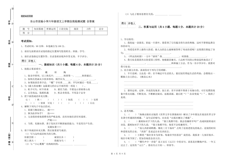 乐山市实验小学六年级语文上学期自我检测试题 含答案.doc_第1页