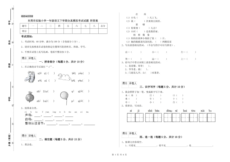 东莞市实验小学一年级语文下学期全真模拟考试试题 附答案.doc_第1页