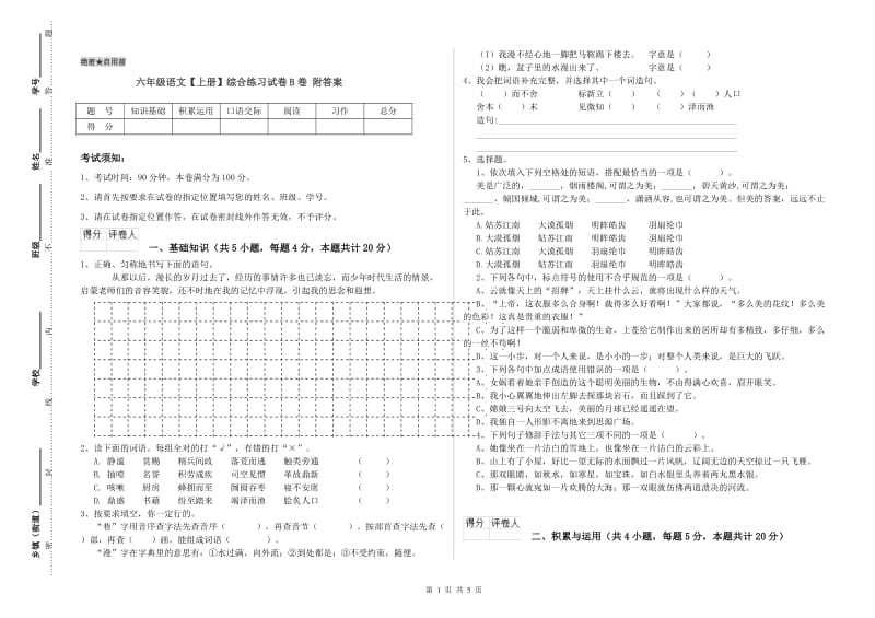 六年级语文【上册】综合练习试卷B卷 附答案.doc_第1页