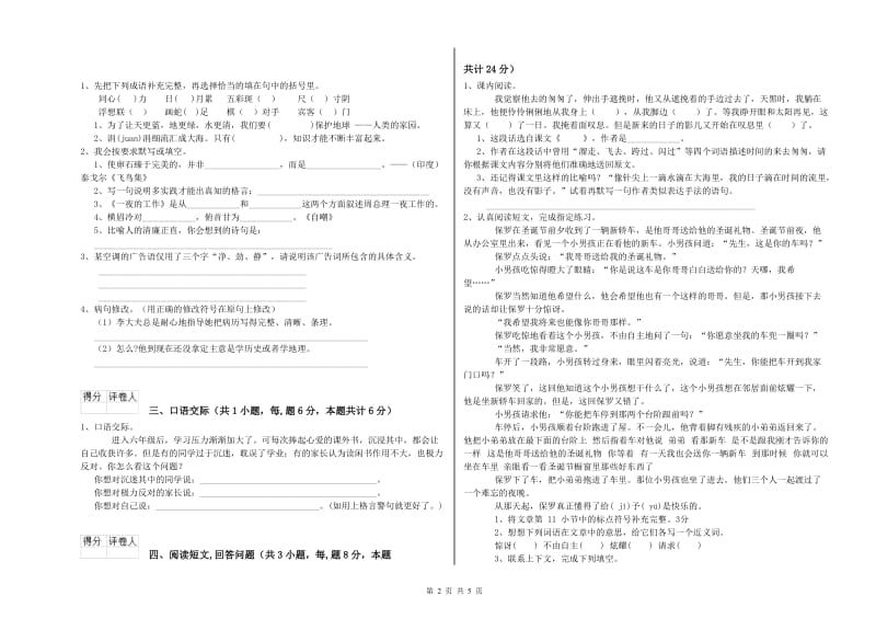 六年级语文【上册】综合练习试卷B卷 附答案.doc_第2页