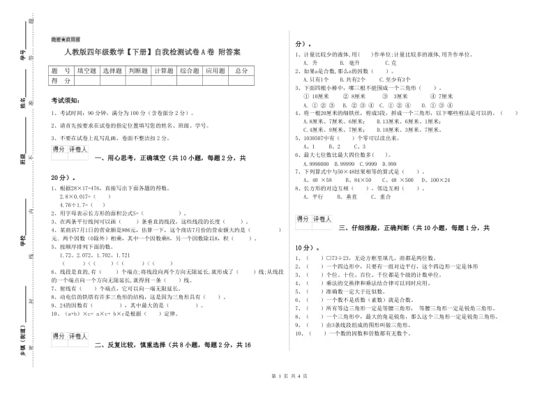 人教版四年级数学【下册】自我检测试卷A卷 附答案.doc_第1页