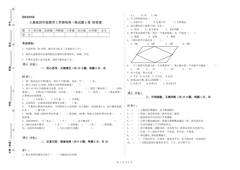 人教版四年级数学上学期每周一练试题A卷 附答案.doc_第1页