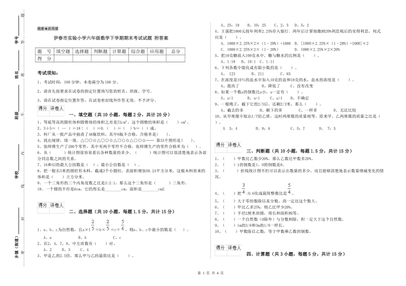 伊春市实验小学六年级数学下学期期末考试试题 附答案.doc_第1页