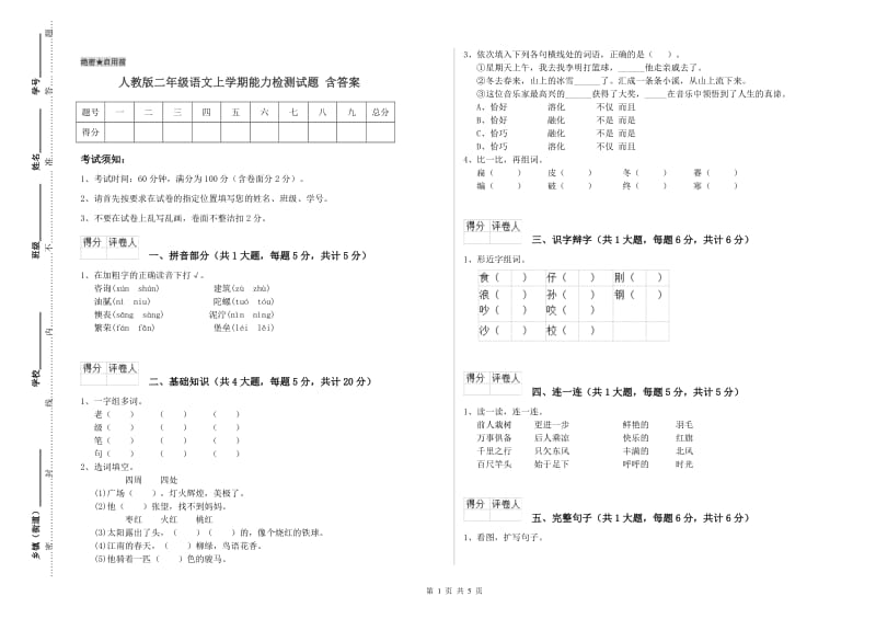 人教版二年级语文上学期能力检测试题 含答案.doc_第1页