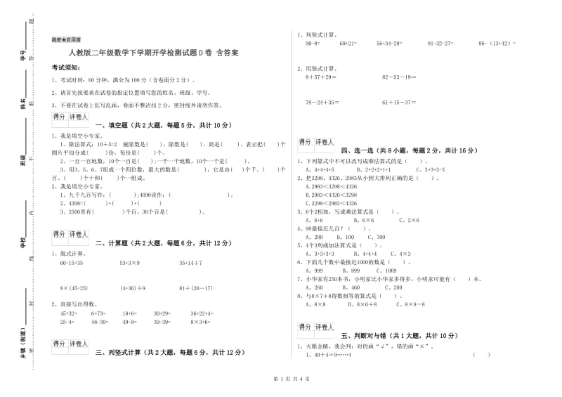 人教版二年级数学下学期开学检测试题D卷 含答案.doc_第1页