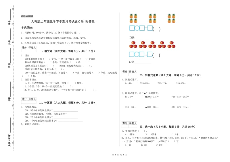 人教版二年级数学下学期月考试题C卷 附答案.doc_第1页