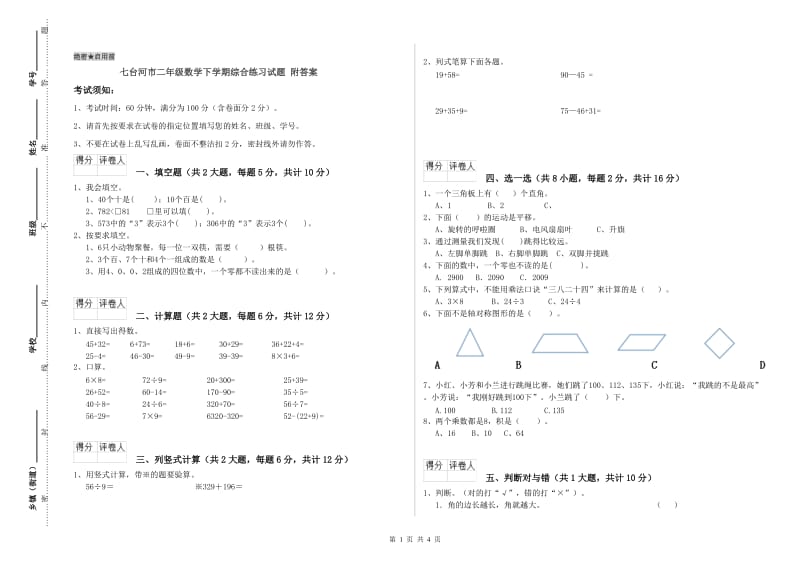 七台河市二年级数学下学期综合练习试题 附答案.doc_第1页