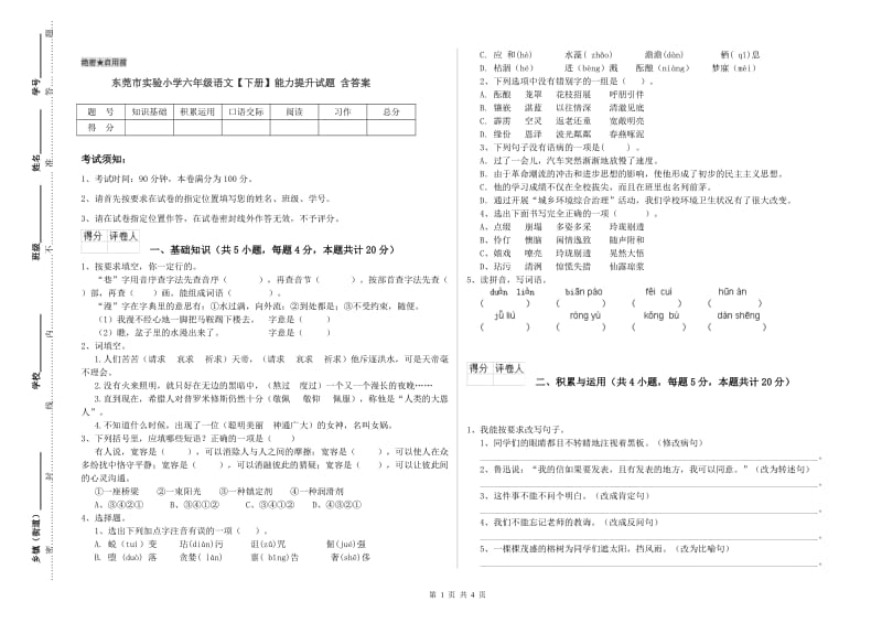 东莞市实验小学六年级语文【下册】能力提升试题 含答案.doc_第1页