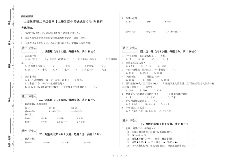 上海教育版二年级数学【上册】期中考试试卷C卷 附解析.doc_第1页