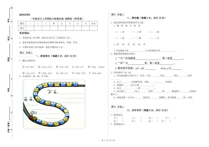 一年级语文上学期能力检测试卷 湘教版（附答案）.doc_第1页