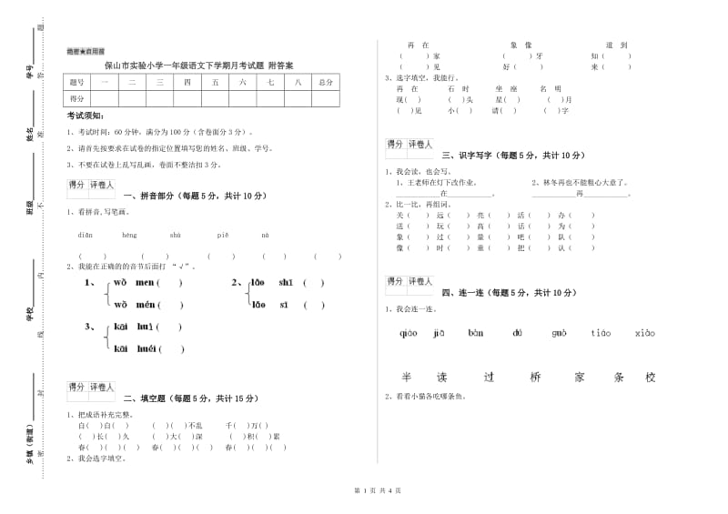 保山市实验小学一年级语文下学期月考试题 附答案.doc_第1页