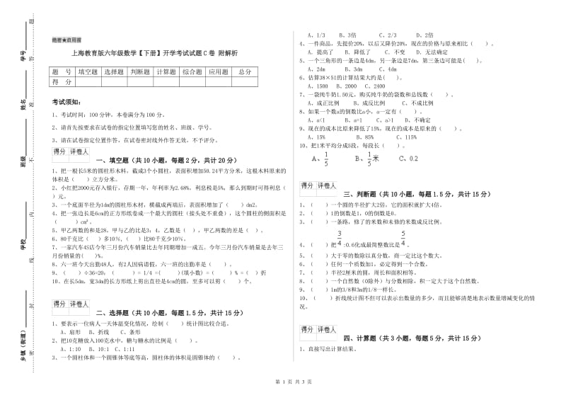 上海教育版六年级数学【下册】开学考试试题C卷 附解析.doc_第1页