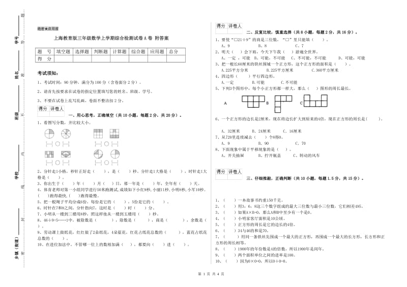 上海教育版三年级数学上学期综合检测试卷A卷 附答案.doc_第1页