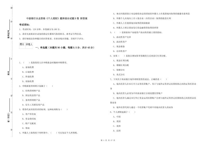 中级银行从业资格《个人理财》题库综合试题B卷 附答案.doc_第1页