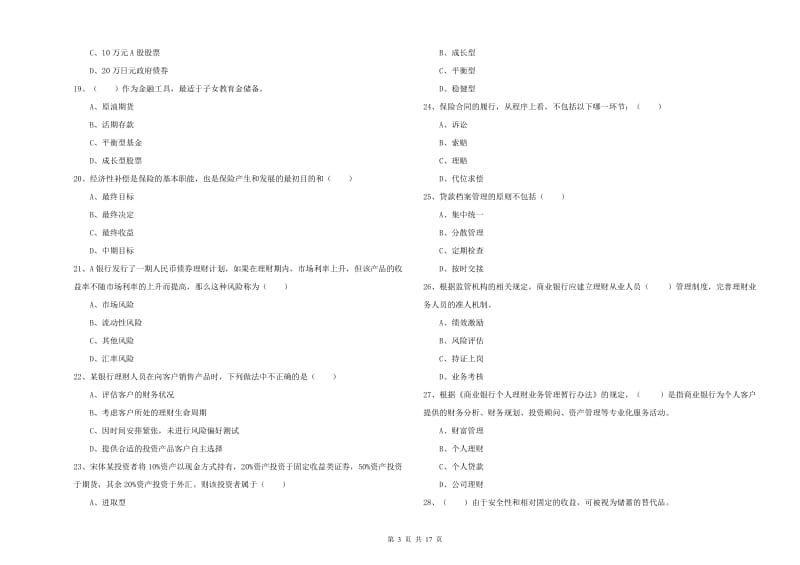 中级银行从业资格《个人理财》题库综合试题B卷 附答案.doc_第3页