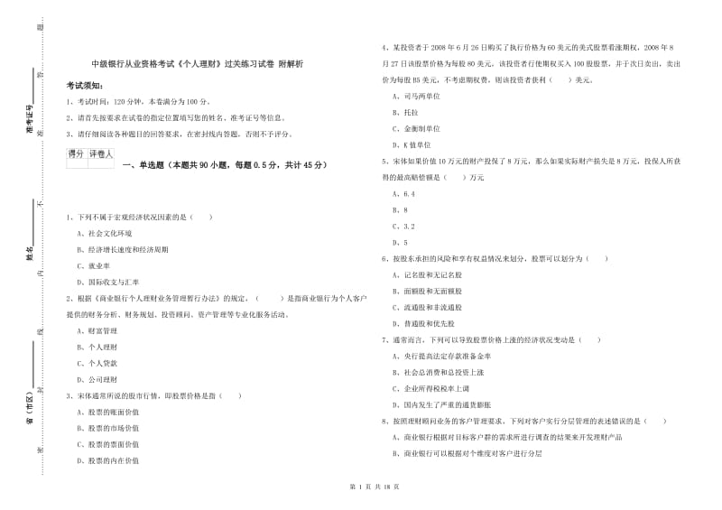 中级银行从业资格考试《个人理财》过关练习试卷 附解析.doc_第1页