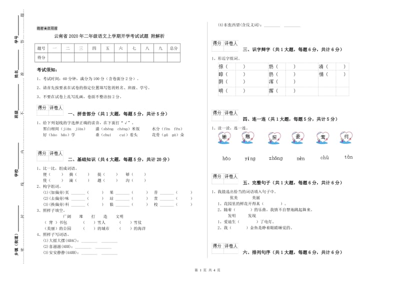 云南省2020年二年级语文上学期开学考试试题 附解析.doc_第1页