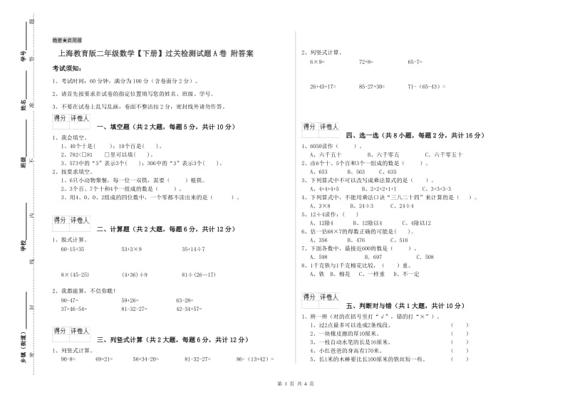 上海教育版二年级数学【下册】过关检测试题A卷 附答案.doc_第1页