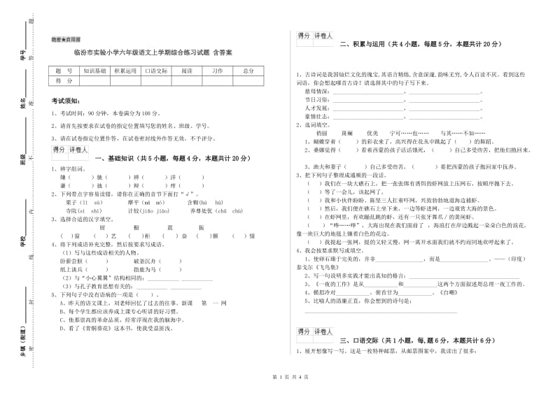 临汾市实验小学六年级语文上学期综合练习试题 含答案.doc_第1页