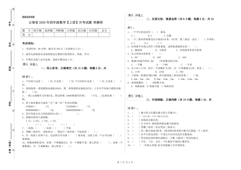 云南省2020年四年级数学【上册】月考试题 附解析.doc_第1页