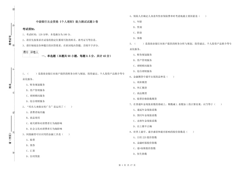 中级银行从业资格《个人理财》能力测试试题D卷.doc_第1页