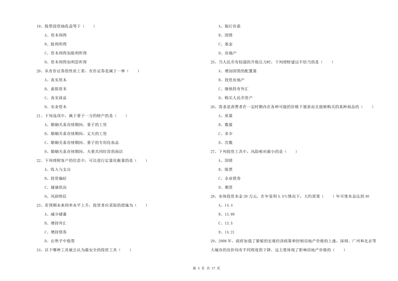 中级银行从业资格《个人理财》能力测试试题D卷.doc_第3页