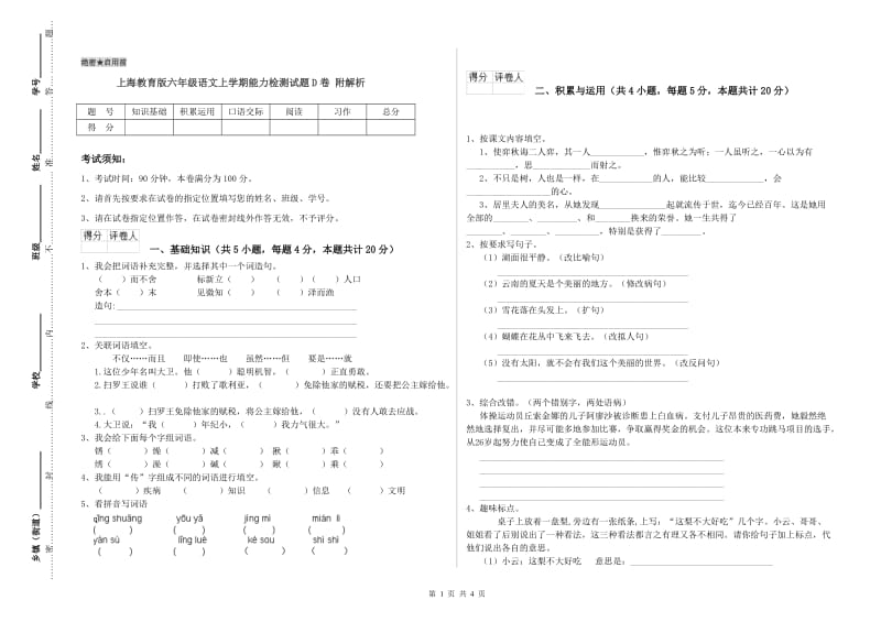 上海教育版六年级语文上学期能力检测试题D卷 附解析.doc_第1页