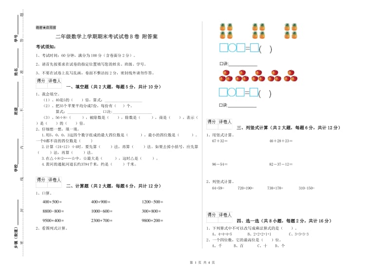 二年级数学上学期期末考试试卷B卷 附答案.doc_第1页