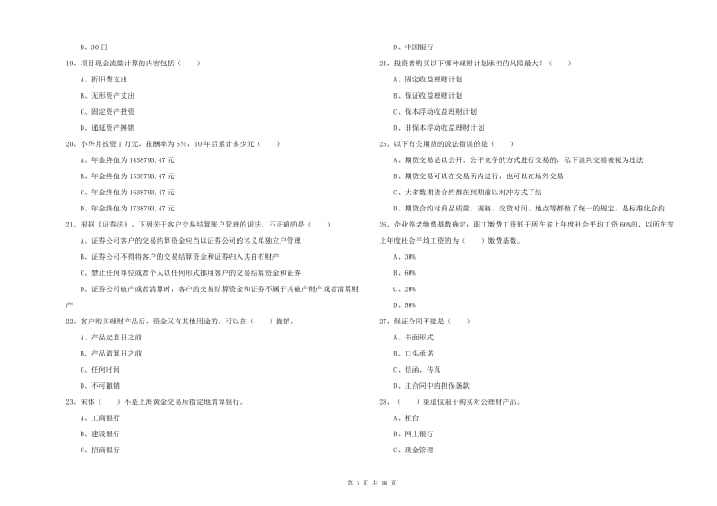 中级银行从业考试《个人理财》真题练习试题A卷 附解析.doc_第3页