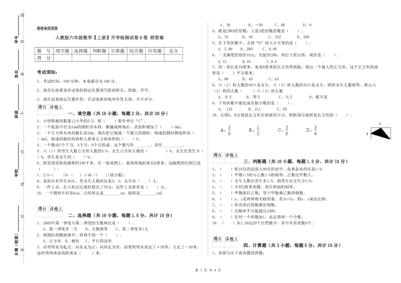 人教版六年级数学【上册】开学检测试卷B卷 附答案.doc_第1页