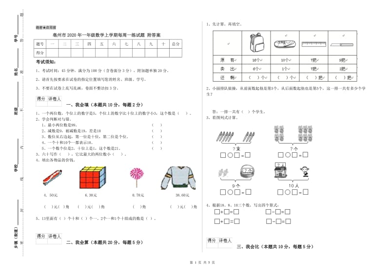 亳州市2020年一年级数学上学期每周一练试题 附答案.doc_第1页