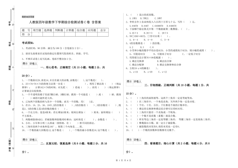 人教版四年级数学下学期综合检测试卷C卷 含答案.doc_第1页