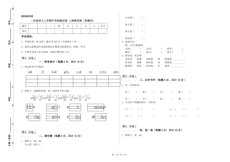 一年级语文上学期开学检测试卷 上海教育版（附解析）.doc_第1页