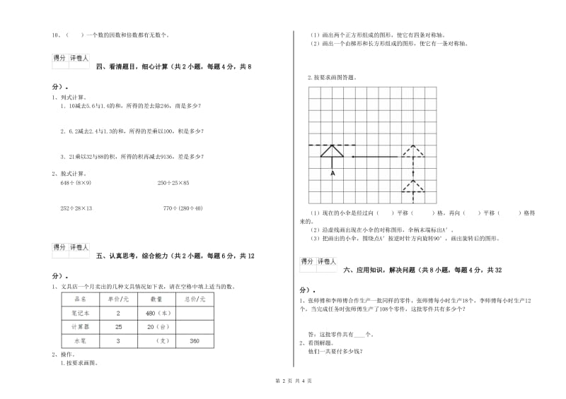 人教版四年级数学【下册】期末考试试题A卷 附答案.doc_第2页