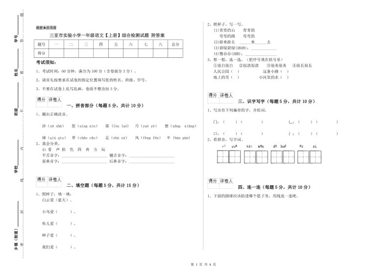 三亚市实验小学一年级语文【上册】综合检测试题 附答案.doc_第1页