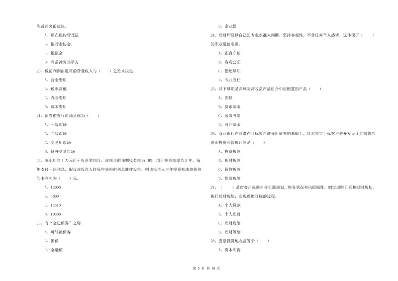 中级银行从业资格考试《个人理财》真题练习试卷C卷.doc_第3页