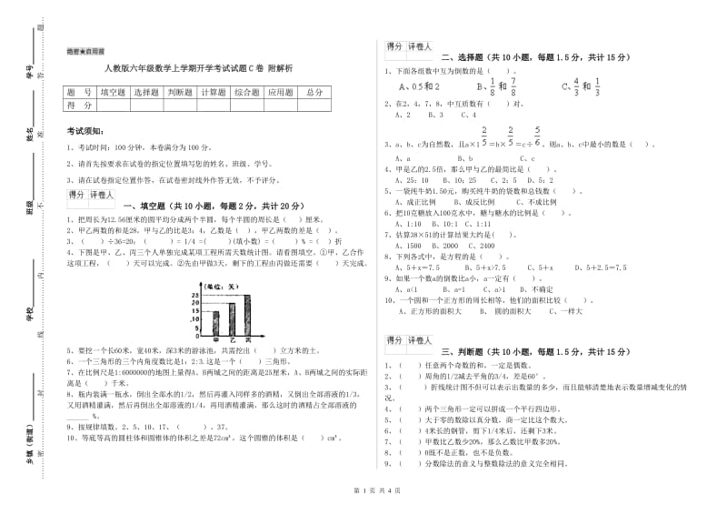 人教版六年级数学上学期开学考试试题C卷 附解析.doc_第1页