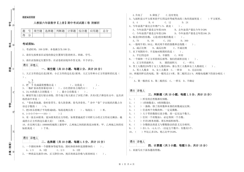 人教版六年级数学【上册】期中考试试题C卷 附解析.doc_第1页