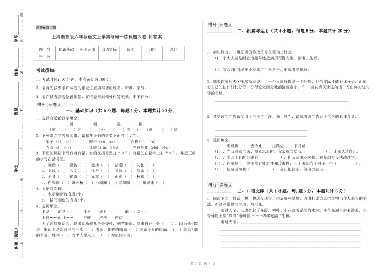 上海教育版六年级语文上学期每周一练试题B卷 附答案.doc_第1页