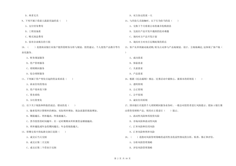 中级银行从业考试《个人理财》综合练习试卷A卷 附答案.doc_第2页